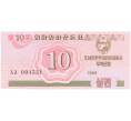Банкнота 10 чон 1988 года (Артикул: B2-0528) — Фото №1