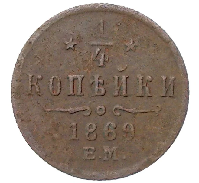 Монета 1/4 копейки 1869 года ЕМ (Артикул K11-80705)