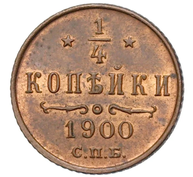 Монета 1/4 копейки 1900 года СПБ (Артикул K11-80706)