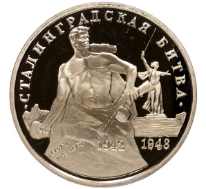 3 рубля 1993 года ММД «Сталинградская битва»