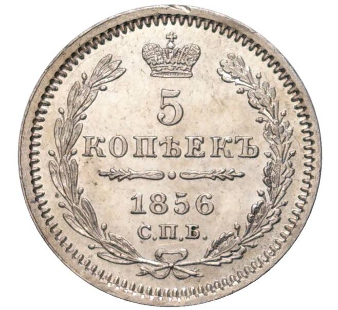 Монета 5 копеек 1856 года СПБ ФБ (Артикул M1-48450)