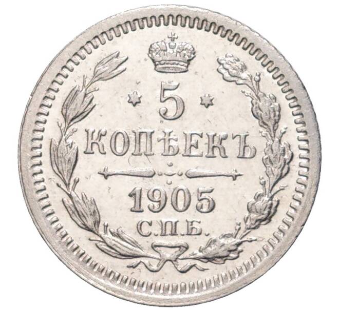 Монета 5 копеек 1905 года СПБ АР (Артикул M1-48451)