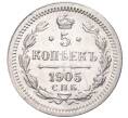 Монета 5 копеек 1905 года СПБ АР (Артикул M1-48453)
