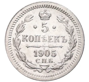 5 копеек 1905 года СПБ АР