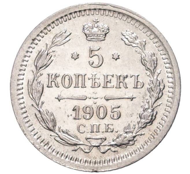 Монета 5 копеек 1905 года СПБ АР (Артикул M1-48455)
