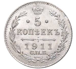 5 копеек 1911 года СПБ ЭБ — Фото №1