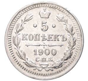 5 копеек 1900 года СПБ ФЗ — Фото №1