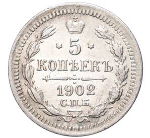 5 копеек 1902 года СПБ АР — Фото №1