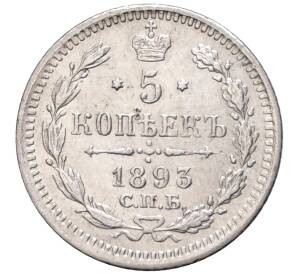5 копеек 1893 года СПБ АГ — Фото №1