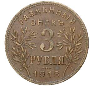 3 рубля 1918 года Армавир
