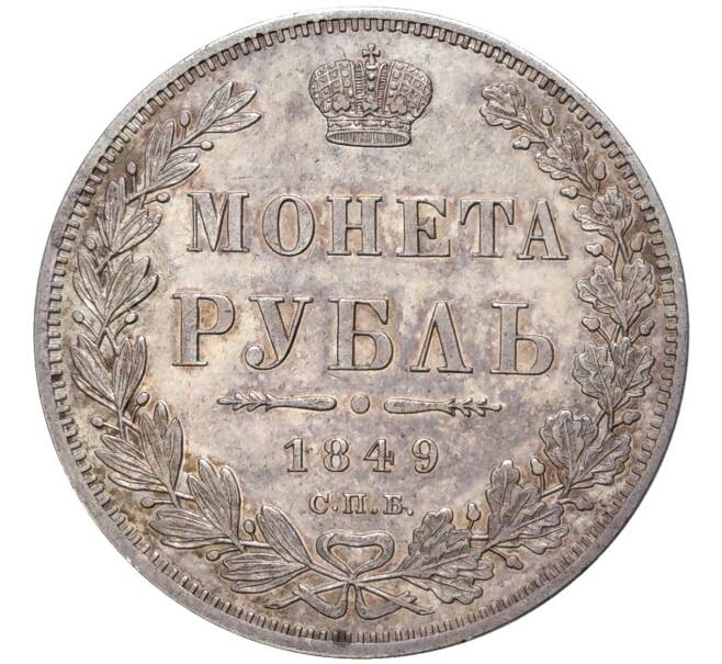 Монета 1 рубль 1849 года СПБ ПА (Артикул: M1-48464) — Фото №1