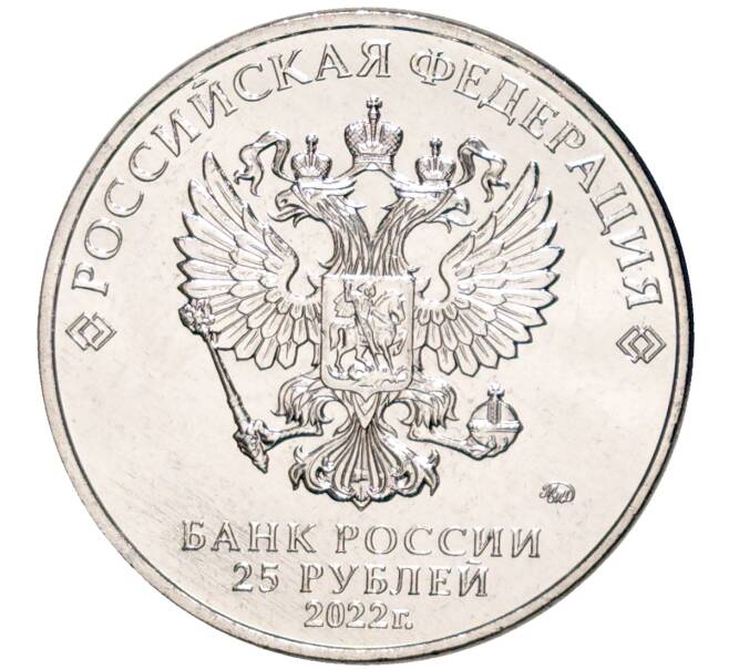 Монета 25 рублей 2022 года ММД «Российская (Советская) мультипликация — Веселая Карусель (Антошка)» Акция (Для заказов от 2500 р) (Артикул: M1-48449) — Фото №2