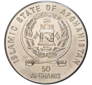 50 афгани 1996 года Афганистан «ФАО — Международный продовольственный саммит»