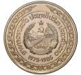 Монета 10 кип 1985 года Лаос «10 лет образованию Народно-Демократической Республики» (Артикул: K11-80757) — Фото №1