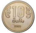 Монета 10 кип 1985 года Лаос «10 лет образованию Народно-Демократической Республики» (Артикул: K11-80757) — Фото №2