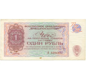 1 рубль 1976 года Внешпосылторг