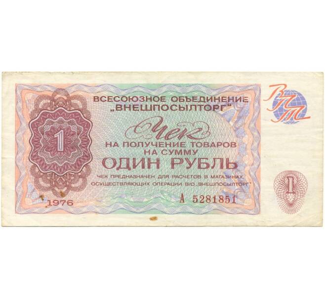 1 рубль 1976 года Внешпосылторг (Артикул K11-80849)