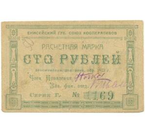 100 рублей 1922 года Енисейский губернский союз кооперативов