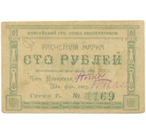 100 рублей 1922 года Енисейский губернский союз кооперативов