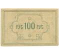 Банкнота 100 рублей 1922 года Енисейский губернский союз кооперативов (Артикул: K11-80854) — Фото №2