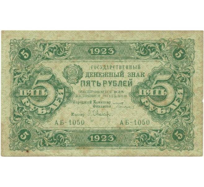 Банкнота 5 рублей 1923 года (Артикул K11-80865)