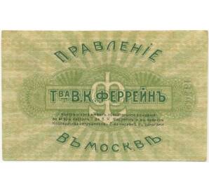 3 рубля 1918 года Правления товарищества Феррейн в Москве