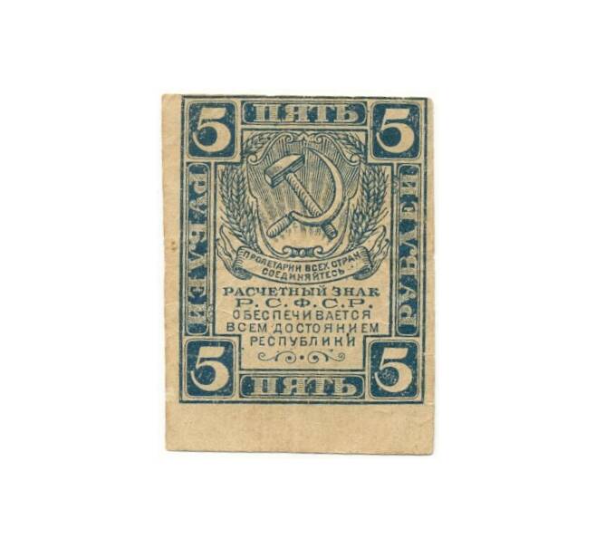5 рублей 1921 года (Артикул K11-80871)