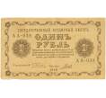 Банкнота 1 рубль 1918 года (Артикул: K11-80872) — Фото №1