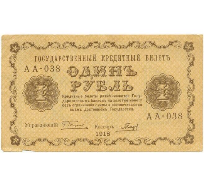 Банкнота 1 рубль 1918 года (Артикул: K11-80872) — Фото №1