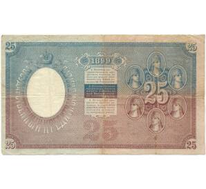 25 рублей 1899 года Тимашев / Чихиржин