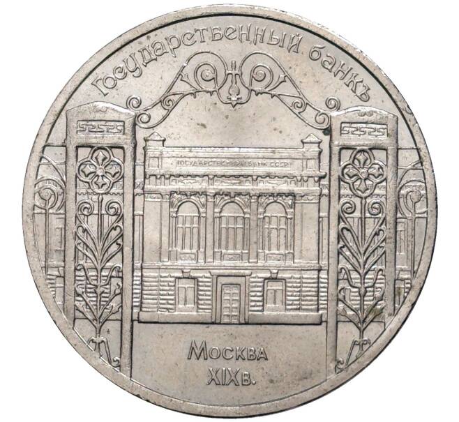 5 рублей 1991 года «Здание государственного банка в Москве» (Артикул K11-80988)