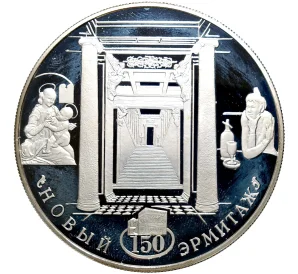 25 рублей 2002 года СПМД «150 лет Новому Эрмитажу»