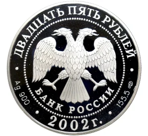 25 рублей 2002 года СПМД «150 лет Новому Эрмитажу»