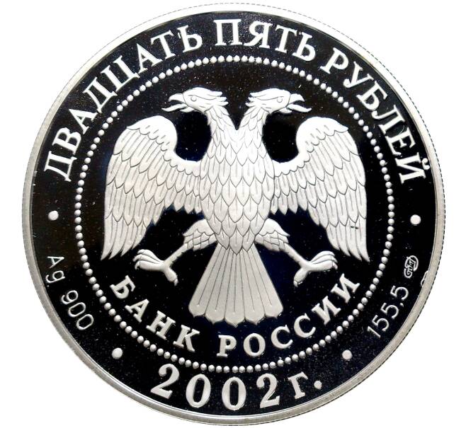 Монета 25 рублей 2002 года СПМД «150 лет Новому Эрмитажу» (Артикул K11-80992) — Фото №2