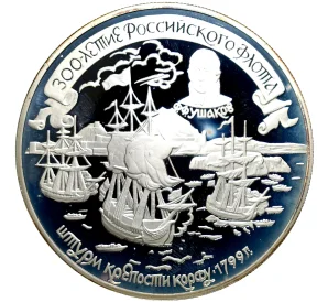 25 рублей 1996 года ЛМД «300 лет Российскому флоту — Штурм крепости Корфу»