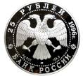 Монета 25 рублей 1996 года ЛМД «300 лет Российскому флоту — Штурм крепости Корфу» (Артикул K11-80993) — Фото №2