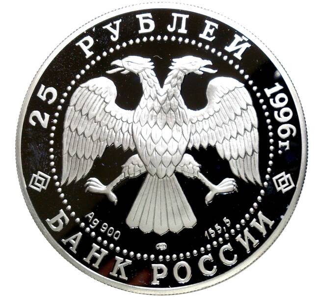 Монета 25 рублей 1996 года ЛМД «300 лет Российскому флоту — Штурм крепости Корфу» (Артикул K11-80993) — Фото №2