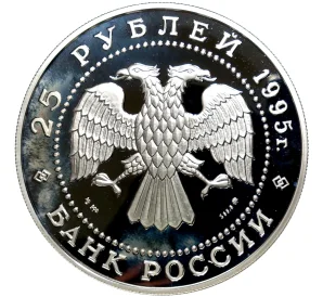 25 рублей 1995 года ММД «Сохраним наш мир — Рысь»