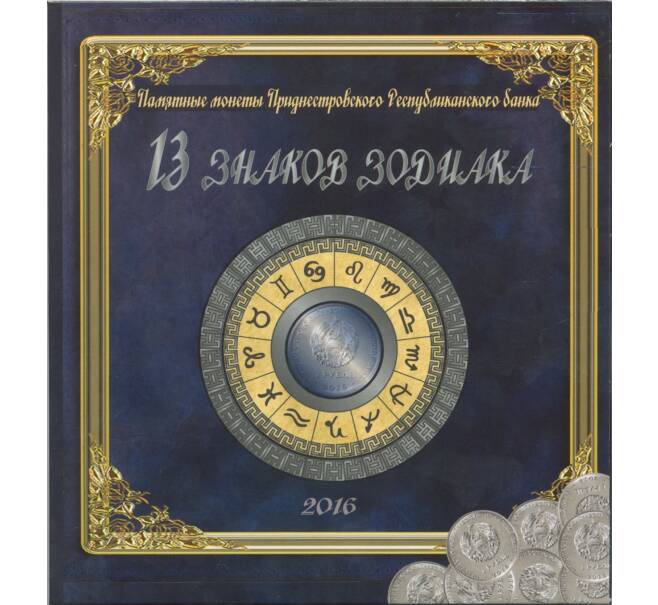 Альбом планшет для монет Приднестровья 2016 года серии «13 знаков зодиака»