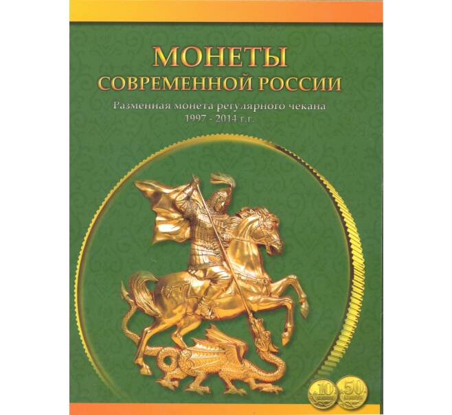 Альбом-планшет «Монеты Современной России» для монет 10 и 50 копеек 1997-2014 (Артикул A1-0403)