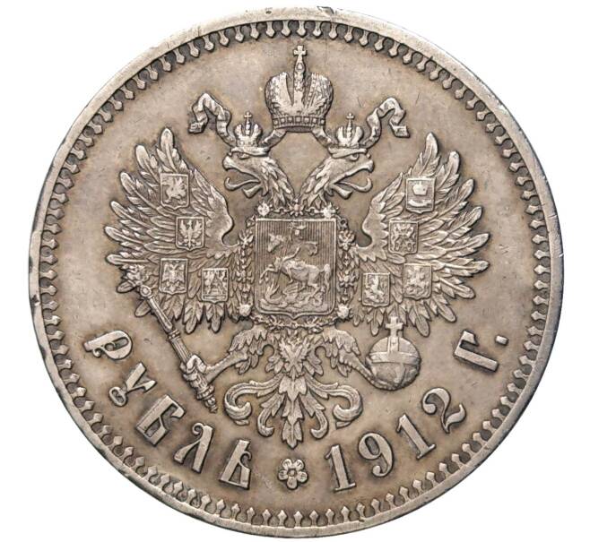 Монета 1 рубль 1912 года (ЭБ) (Артикул: K11-81046) — Фото №1
