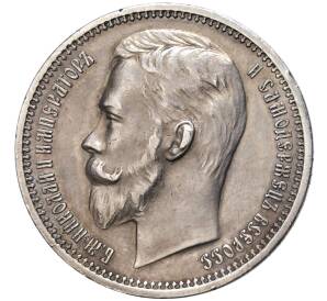 1 рубль 1912 года (ЭБ) — Фото №2