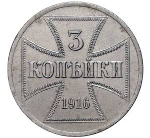 3 копейки 1916 года А «OST» Германская оккупация — Фото №1