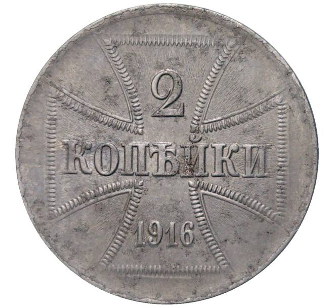 Монета 2 копейки 1916 года J «OST» Германская оккупация (Артикул: K11-81053) — Фото №1