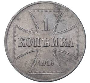 1 копейка 1916 года J «OST» Германская оккупация — Фото №1