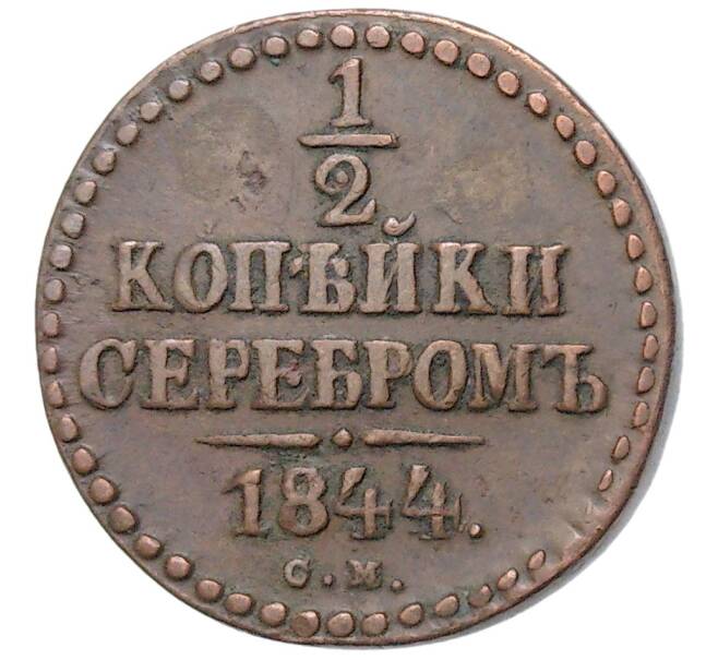 Монета 1/2 копейки серебром 1844 года СМ (Артикул K11-81057)
