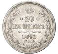 Монета 20 копеек 1870 года СПБ НI (Артикул K11-81059)