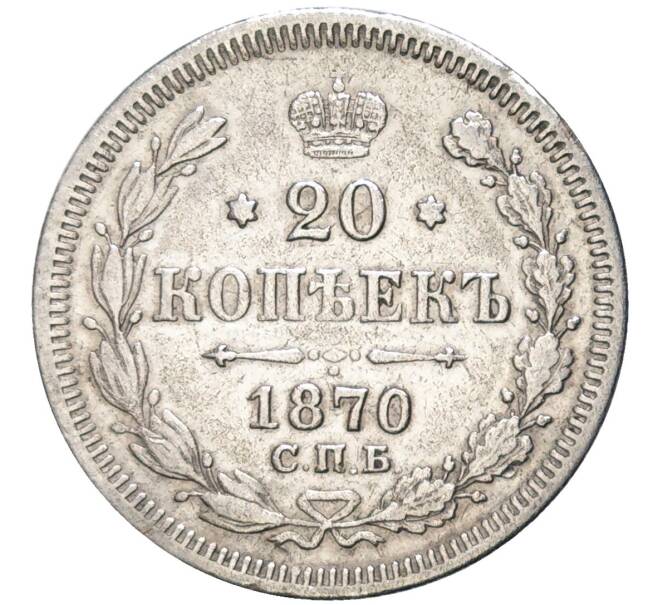 Монета 20 копеек 1870 года СПБ НI (Артикул K11-81059)