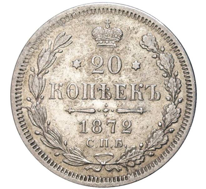 Монета 20 копеек 1872 года СПБ НI (Артикул K11-81060)