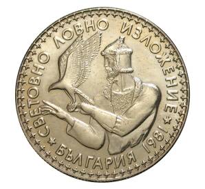 2 лева 1981 года Болгария «Международная выставка охоты» — Фото №1